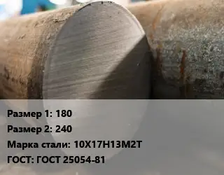 Поковка круглая 180х240 Сталь: 10Х17Н13М2Т ГОСТ: ГОСТ 25054-81